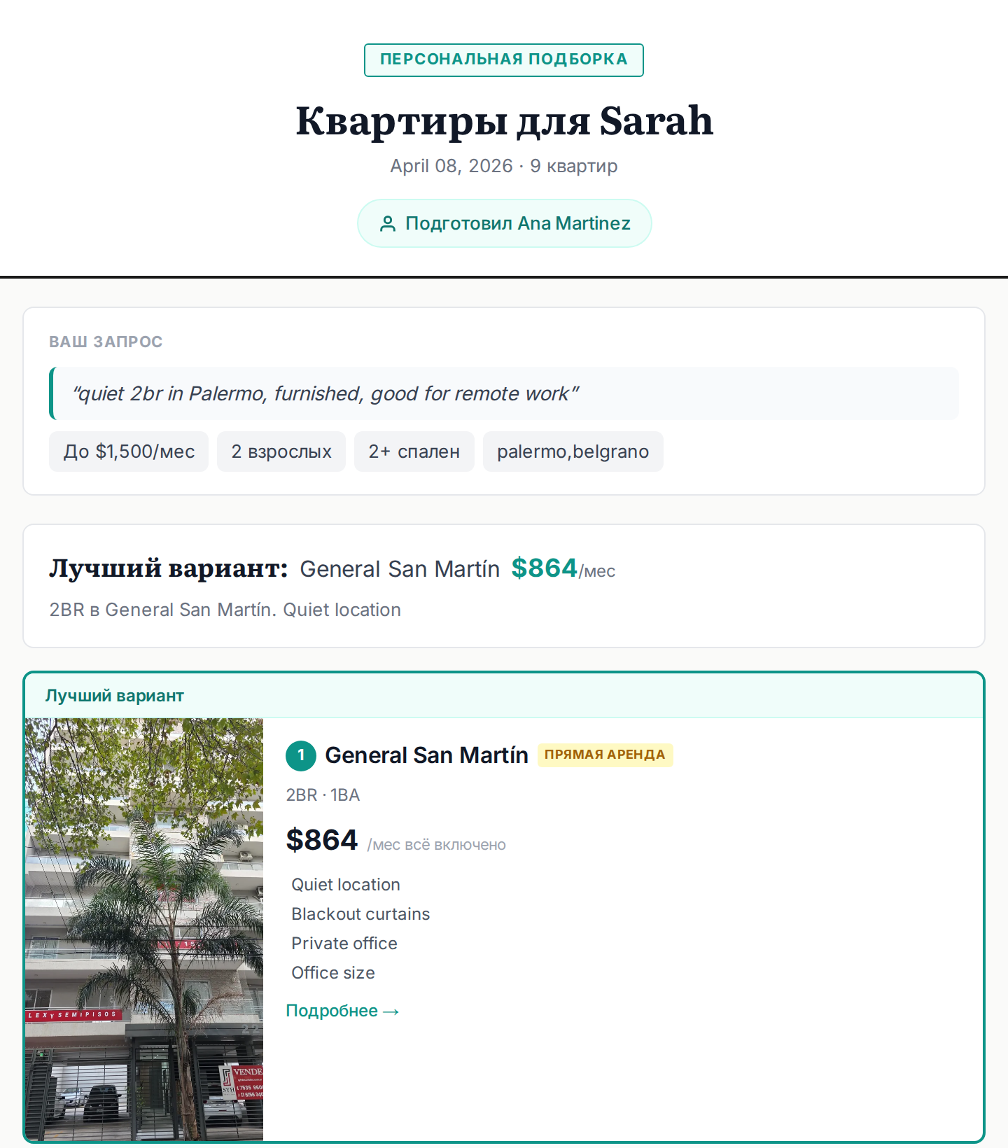 Пример подборки квартир